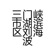 三门峡市湖滨区刘海波日用百货商行