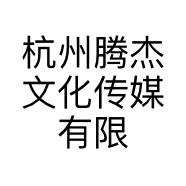 杭州腾杰文化传媒有限公司的小店
