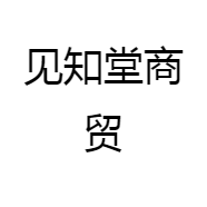 见知堂商贸