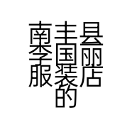风和我