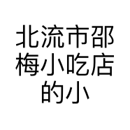 北流市邵梅小吃店的小店