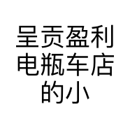 呈贡盈利电瓶车店的小店