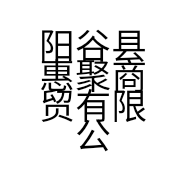 阳谷县惠聚商贸有限公司的小店