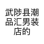武陟县潮品汇男装店的小店