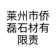莱州市侨磊石材有限责任公司的小店