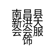 南昌县新洪大会会服饰批发部的小店