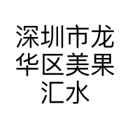 深圳市龙华区美果汇水果店的小店