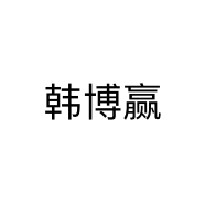 韩博赢