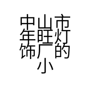 中山市年旺灯饰厂的小店