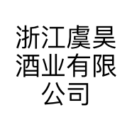 浙江虞昊酒业有限公司的小店