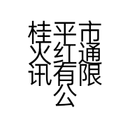 桂平市火红通讯有限公司的小店