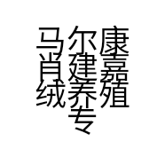 马尔康肖建嘉绒养殖专业合作社的小店