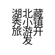 湖北藏秀小镇旅游开发有限公司的小店
