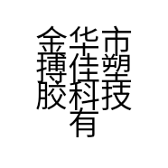 金华市搏佳塑胶科技有限公司的小店