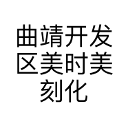 曲靖开发区美时美刻化妆品经营部的小店