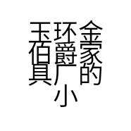 玉环金伯爵家具厂的小店