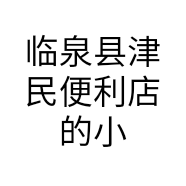 临泉县津民便利店的小店
