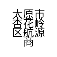 太原市杏花岭区航源商行的小店