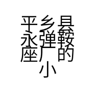 平乡县永弹鞍座厂的小店