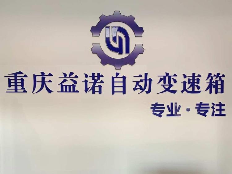 阿克苏市益诺自动变速箱维修中心的小店