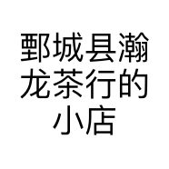 鄄城县瀚龙茶行的小店