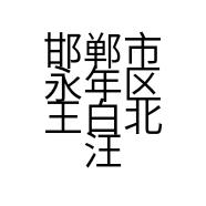 邯郸市永年区王白北汪王康青砖直销处的小店