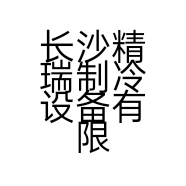 长沙精瑞制冷设备有限公司的小店