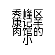 秀峰区康记羊肉馆的小店个体店