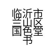 临沂市兰山区国色堂书画社的小店