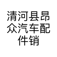 昂众汽车配件的小店