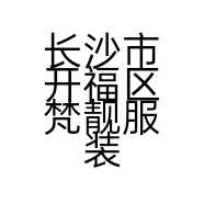 长沙市开福区梵靓服装店的小店