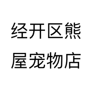 经开区熊屋宠物店
