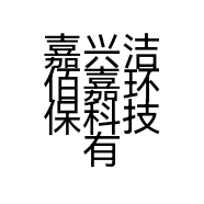嘉兴洁佰嘉环保科技有限公司的小店