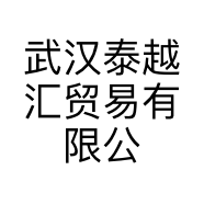 武汉泰越汇贸易有限公司的小店