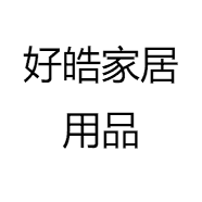 好皓家居用品