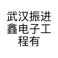 武汉振进鑫电子工程有限公司的小店