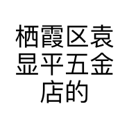 栖霞区袁显平五金店的小店