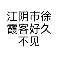 江阴市徐霞客好久不见服装店的小店