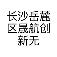 长沙岳麓区晟航创新无人机技术店
