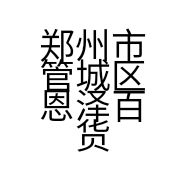 郑州市管城区恩泽百货店的小店
