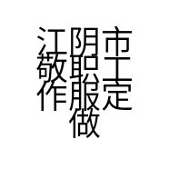 江阴市敬职工作服定做