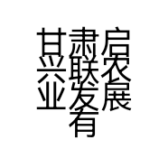 甘肃启兴联农业发展有限公司的小店