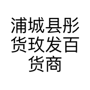 浦城县彤货玫发百货商行的小店