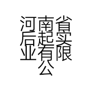 河南省后起实业有限公司的小店