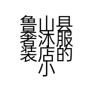 鲁山县奢沐服装店的小店
