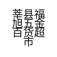 莘县福旭五金百货超市的小店