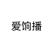 爱饷播