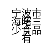 宁波市海曙三少食品有限公司的小店