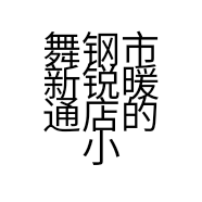 舞钢市新锐暖通店的小店