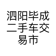 泗阳毕成二手车交易市场有限公司的小店